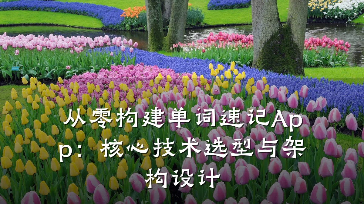 从零构建单词速记App:核心技术选型与架构设计