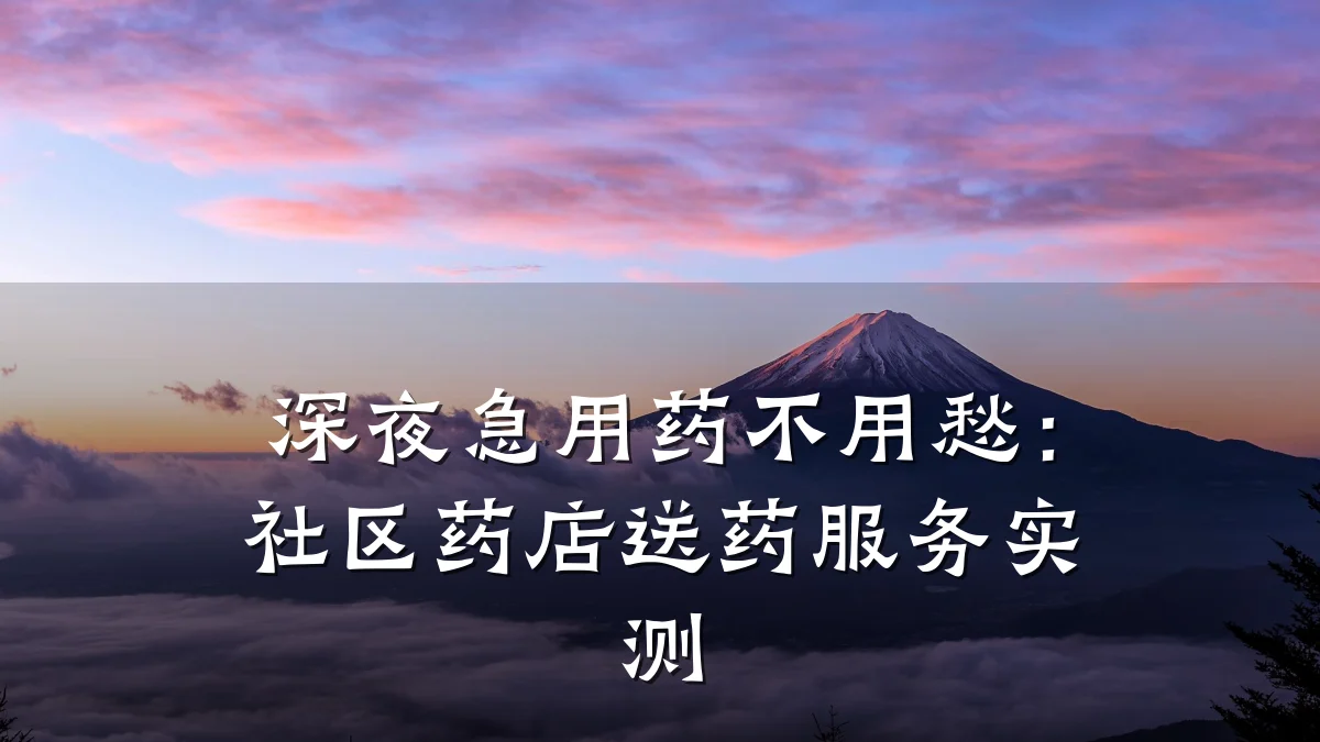 深夜急用药不用愁:社区药店送药服务实测
