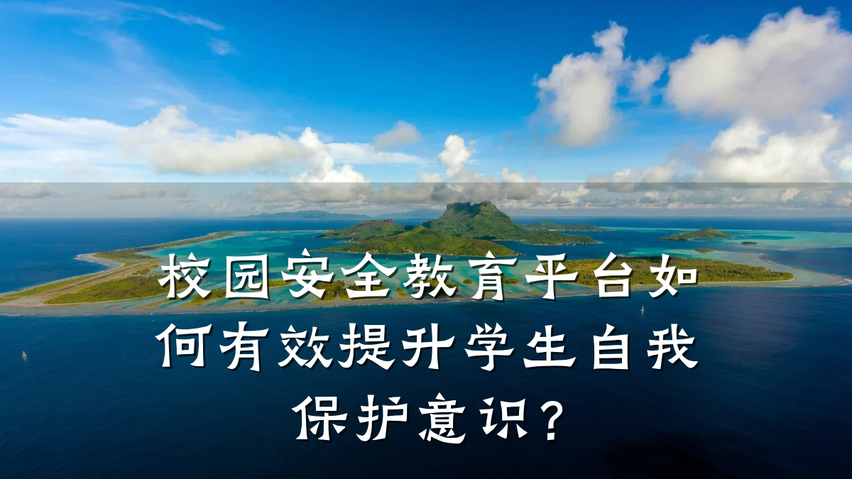 校园安全教育平台如何有效提升学生自我保护意识？